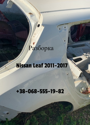 Четверть крило крыло зад правое Nissan Leaf 2011-2017 78100-3NF0A