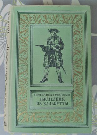 Штильмарк Василевский Наследник из Калькутты 1958 бпнф библиотека