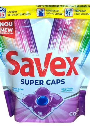 Капсули для прання Savex super caps color 15 шт