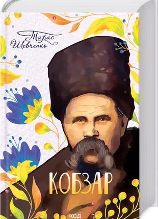 Книга «Кобзар». Автор - Тарас Шевченко