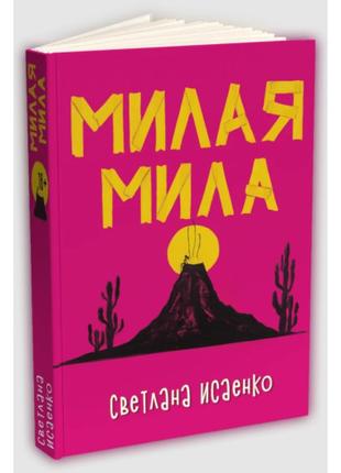 Книга «Мила Міла (російською мовою)». Автор - Світлана Ісаєнко