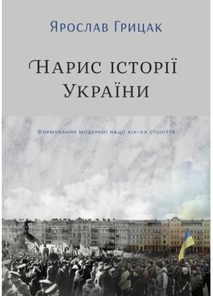 Книга нарис історії україни. формування модерної нації xix-xx ...
