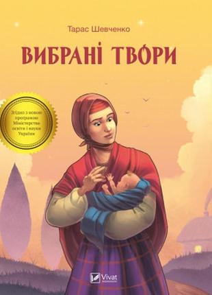 Книга тарас шевченко. вибрані твори vivat (9789669428080)