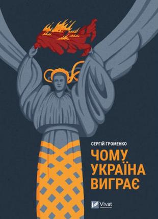 Книга чому україна виграє - сергій громенко vivat (9786171700604)