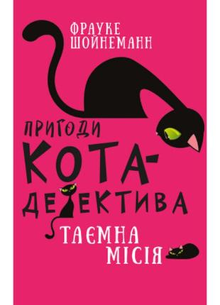 Книга пригоди кота-детектива. книга 1: таємна місія вінстона -...