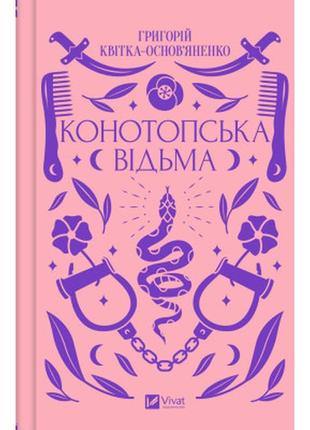 Книга конотопська відьма - григорій квітка-основ'яненко vivat ...