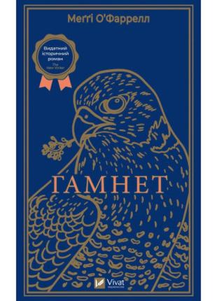 Книга гамнет - меггі о'фаррелл vivat (9786171701021)
