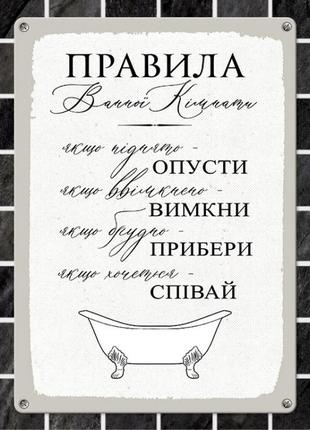Табличка интерьерная металлическая правила ванної кімнати