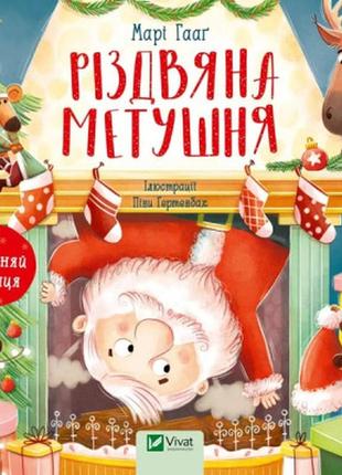 Книга різдвяна метушня - марі гааґ vivat (9786171701250)