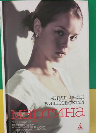 Януш Леон Вишневский Мартина книга б/у