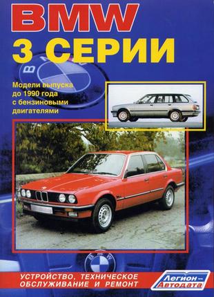 BMW 3 (E21 / E30) (БМВ 3). Руководство по ремонту. Книга