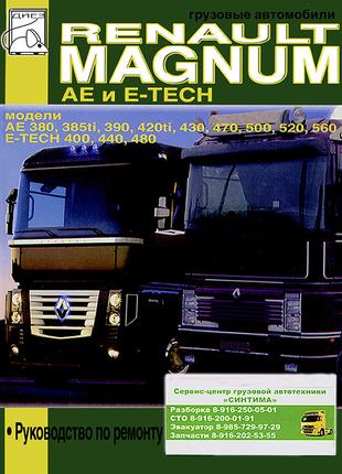 Renault Magnum AE / Magnum E-Tech. Руководство по ремонту. Книга