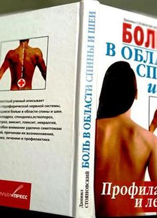 Боль в области спины и шеи профилактика и лечение Д. Н. Стояновск