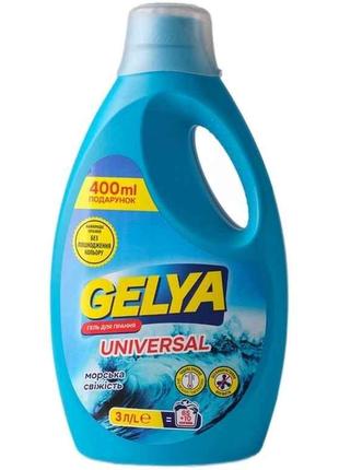 Гель для прання 3л Universal Морська свіжість ТМ Gelya