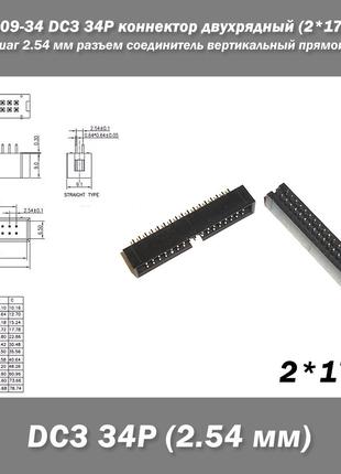 KF1009-34 DC3 34P коннектор двухрядный (2*17 pin) разъем шаг 2...