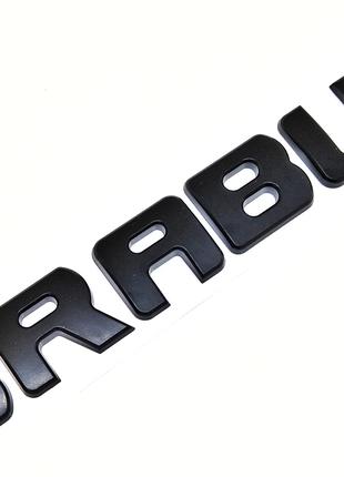 Надпись Brabus Эмблема Mercedes-Benz Черный матовый