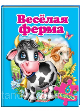 Веселая ферма. пазлы 6 штук, 215х280 мм, 12 стр, 137241