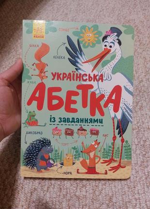 Книга ранок алфавит : украинский алфавит с заданиеми