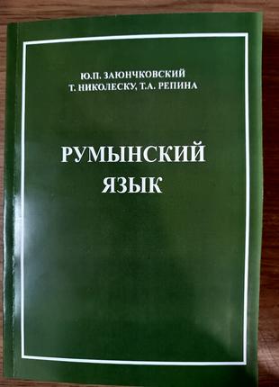 Книга Заюнчковский Румынский язык Учебник