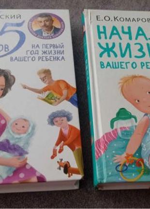 Книги Комаровського Начало жизни вашого ребенка та 365 советов
