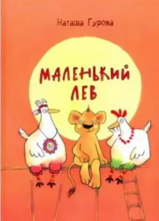 Книга : Маленький Лев (Наташа Гурова) 000047770