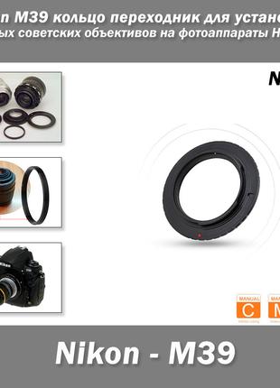 Nikon M39 кольцо переходник для установки старых советских объ...