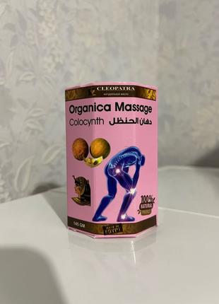 Мазь Organica Massage Colocynth Cleopatra Египет