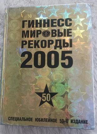 Гиннесс. Мировые рекорды 2005. юбилейное 50-е издание