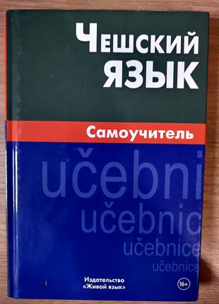 Книга Чеська мова. Самовчитель
