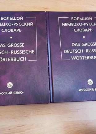 Большой немецко русский словарь в трех томах 2002