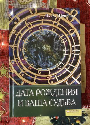 Книга Дата рождения и ваша судьба - Тамара Щепкина