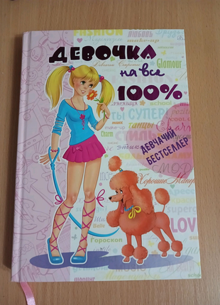 Книга девочка на все 100%