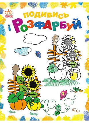 Раскраска детская Посмотри и раскрась "Красочная Украина" 6280...