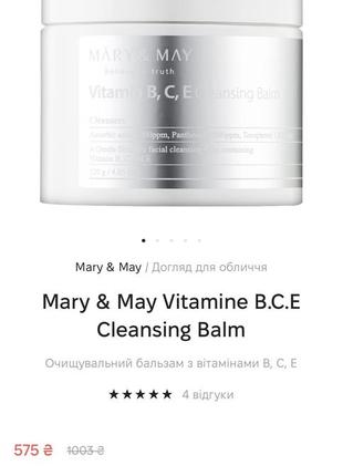 Mary&amp;may vitamine b.c.e cleansing balm гидрофильный бальза...
