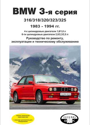 BMW 3 серии (Е30) с 1983 по 1994 г. Руководство по ремонту Книга