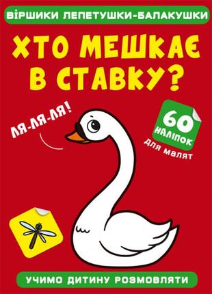 Віршики лепетушки-балакушки. хто мешкає в ставку? 60 наліпок