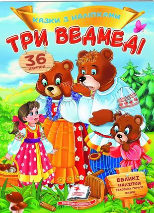 Три ведмеді