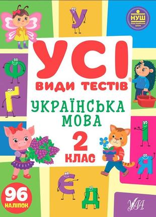 Українська мова. 2 клас