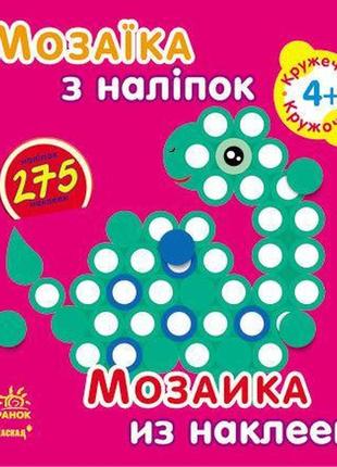 Мозаїка з наліпок. для дітей від 4 років. кружечки