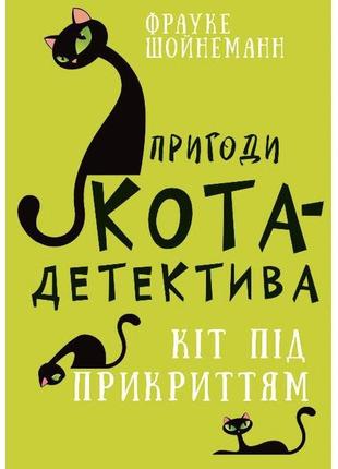 Пригоди кота-детектива. кіт під прикриттям. книга 5