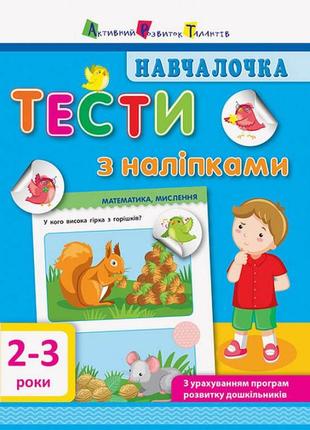 Началочка. тести з наліпками. 2-3р