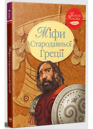 Книга «Міфи Стародавньої Греції». Автор - Катерина Гловацька