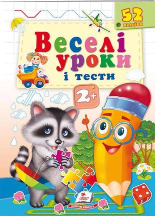 Веселі уроки і тести 2+. єнот