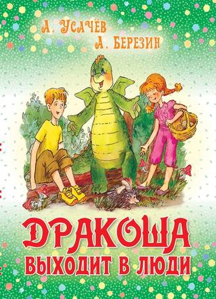 Дракоша выходит в люди. андрей усачев. книга 2