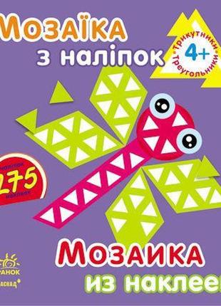 Мозаїка з наліпок. для дітей від 4 років. трикутники