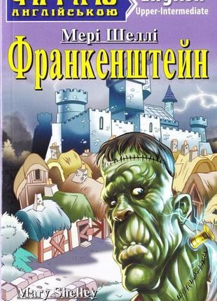 Читаю англійською. франкенштейн