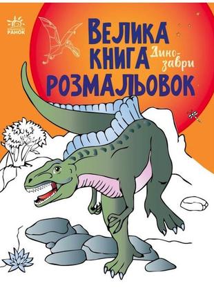 Велика книга розмальовок. динозаври