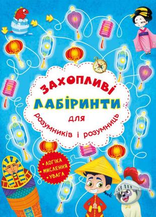 Захопливі лабіринти для розумників і розумниць. машина часу