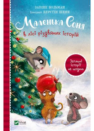 Книга «Маленька Соня в лісі різдвяних історій». Автор - Сабина...