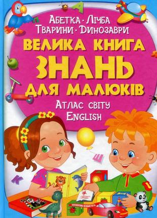 Велика книга знань для малюків